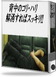背中ハリこりスッキリ法+特典別冊【こりスッキリ食事法】