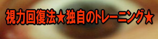視力回復法★独自のトレーニング★