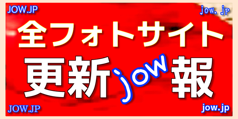 全フォトサイト更新jow報