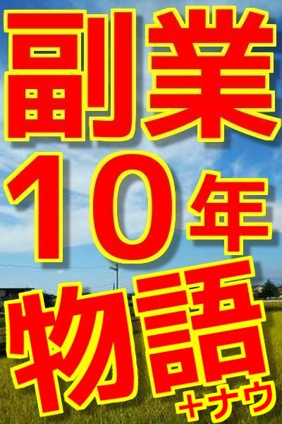 副業10年物語+ナウ