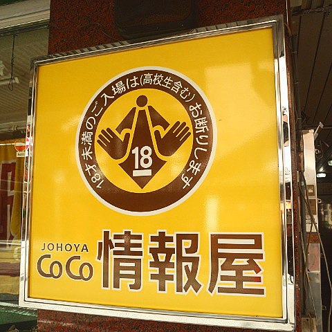 看板　CoCo情報屋