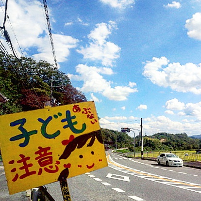 看板　子ども危ない注意