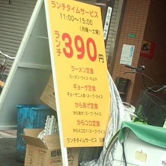 看板　ランチ390円