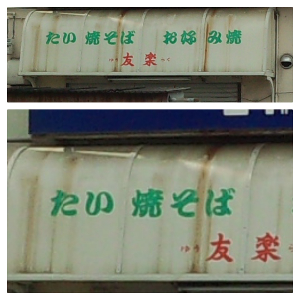 看板　たい焼そば