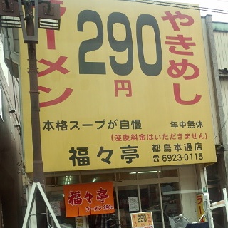 看板　ラーメン290円